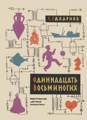 cкачать книгу Святослав Сахарнов Одиннадцать восьминогих