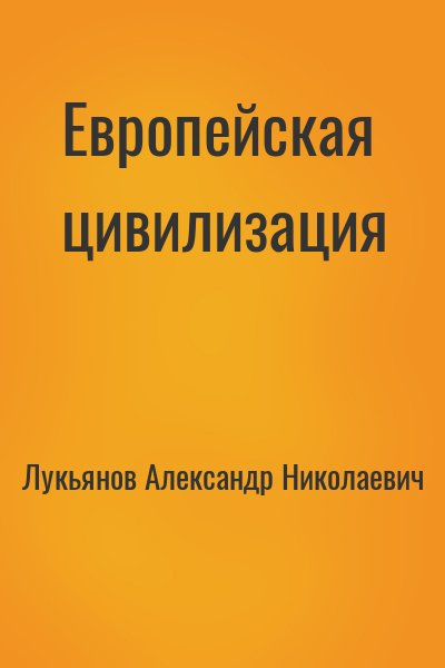 Лукьянов Александр Николаевич - Европейская цивилизация