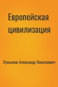Европейская цивилизация