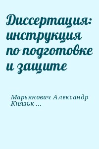 Марьянович Александр, Князькин Игорь - Диссертация: инструкция по подготовке и защите