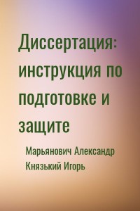 Диссертация: инструкция по подготовке и защите