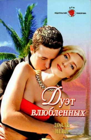 Нейл Долли - Дуэт влюбленных