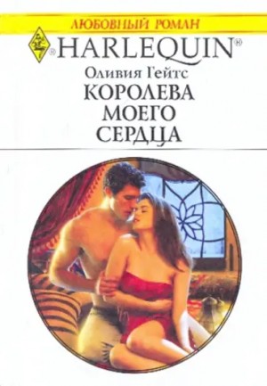 Гейтс Оливия - Королева моего сердца