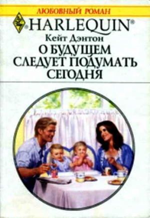 Дэнтон Кейт - О будущем следует подумать сегодня