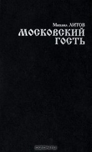 Московский гость