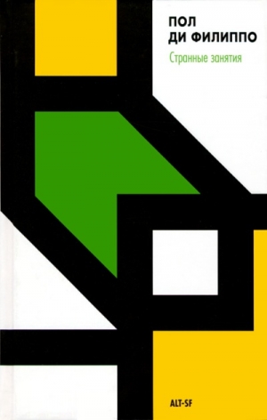 Ди Филиппо Пол - Странные занятия