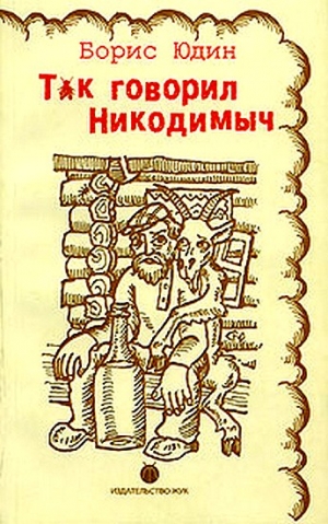 Юдин Борис - Так говорил Никодимыч