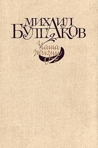 Булгаков Михаил - Чаша жизни (сборник)