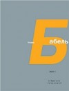 Бабель Исаак - Том 1. Одесские рассказы