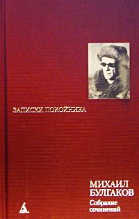 Булгаков Михаил - Том 1. Записки покойника