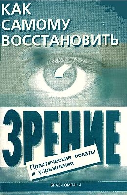 Оремус Евгений, Шикунов Алексей - Как самому восстановить зрение: практические советы и упражнения