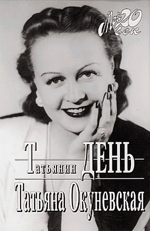 Окуневская Татьяна - Татьянин день