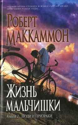 МакКаммон Роберт - Жизнь мальчишки. Книга 2. Люди и призраки