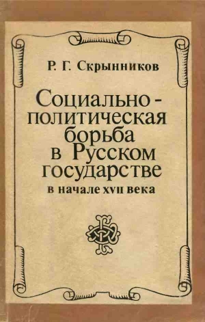 Скрынников Руслан - Социально-политическая борьба в Русском государстве в начале XVII века