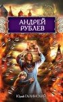 Галинский Юрий - Андрей Рублев