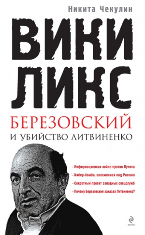 Чекулин Никита - «ВикиЛикс», Березовский и убийство Литвиненко. Документальное расследование