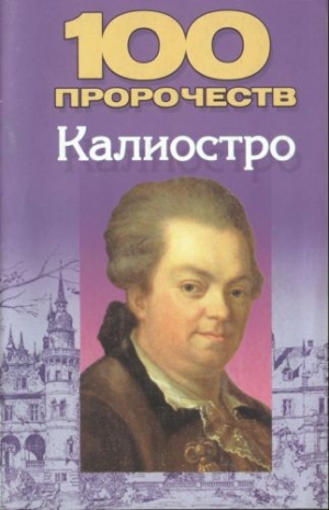 Белов Николай - 100 пророчеств Калиостро