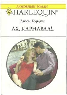 Гордон Люси - Ах, карнавал!..