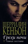 Кеньон Шеррилин - Грехи ночи (Иас и Дэнджер)