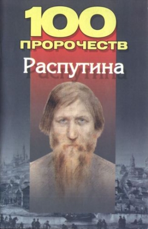 Брестский Андрей - 100 пророчеств Распутина