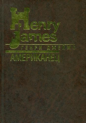 Джеймс Генри - Американец