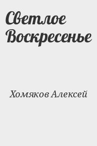 Хомяков Алексей - Светлое Воскресенье