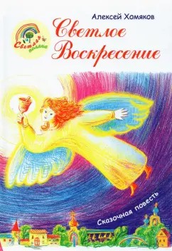 Хомяков Алексей - Светлое Воскресенье