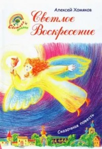 Светлое Воскресенье