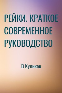 РЕЙКИ. КРАТКОЕ СОВРЕМЕННОЕ РУКОВОДСТВО