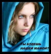 Ты будешь нашей мамой?