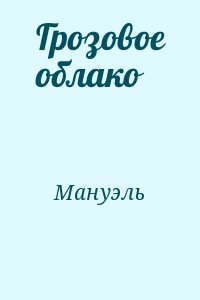 Мануэль - Грозовое облако