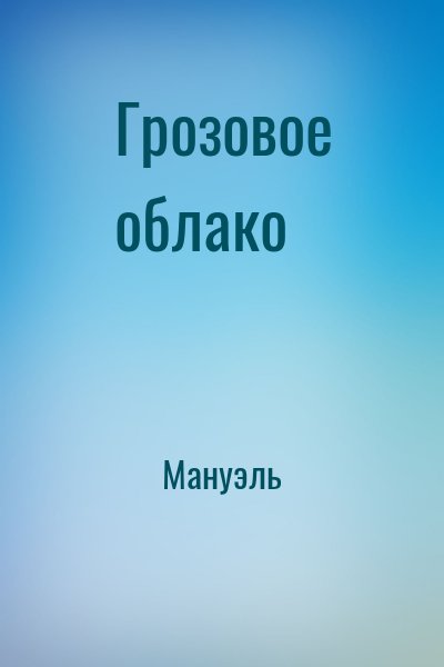 Мануэль - Грозовое облако