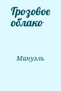 Облако читать 96. Книга Мануэла.