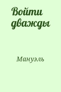 Мануэль - Войти дважды