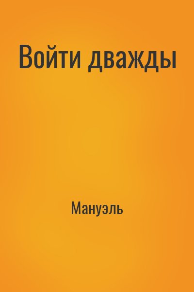 Мануэль - Войти дважды