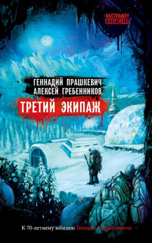 Прашкевич Геннадий, Гребенников Алексей - Третий экипаж (сборник)