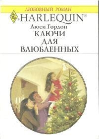 Гордон Люси - Ключи для влюбленных