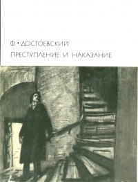 Достоевский Федор - Преступление и наказание