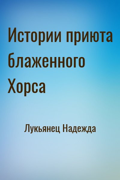 Лукьянец Надежда - Истории приюта блаженного Хорса