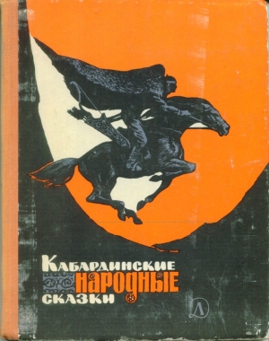 Сказки народов мира - Кабардинские народные сказки