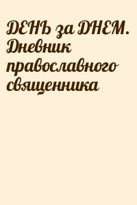 Русская Православная Церковь - ДЕНЬ за ДНЕМ. Дневник православного священника