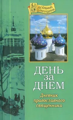 Русская Православная Церковь - ДЕНЬ за ДНЕМ. Дневник православного священника