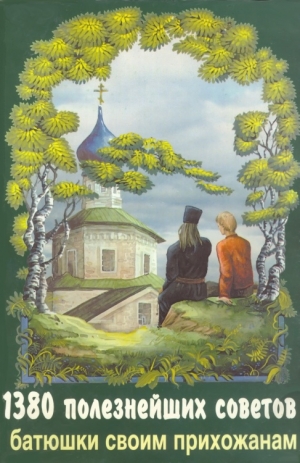 Мордасов Валентин - 1380 полезнейших советов батюшки своим прихожанам