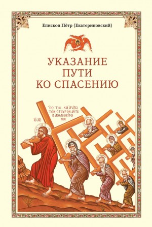 Епископ Петр - Указание пути ко спасению