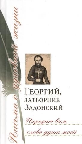 Задонский Георгий - Передаю вам слово души моей. Письма
