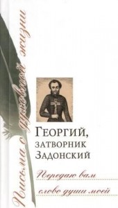 Передаю вам слово души моей. Письма