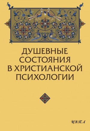 Зенько Юрий - Душевные состояния в христианской психологии