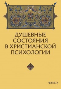 Душевные состояния в христианской психологии