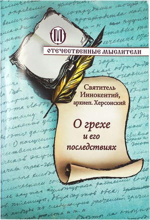 Иннокентий Херсонский - О грехе и его последствиях