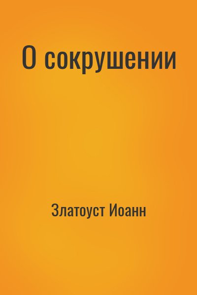 Златоуст Иоанн - О сокрушении